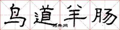 曾庆福鸟道羊肠隶书怎么写