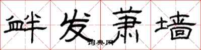 曾庆福衅发萧墙隶书怎么写