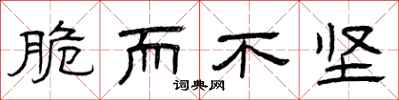 曾庆福脆而不坚隶书怎么写