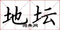 丁谦地坛楷书怎么写