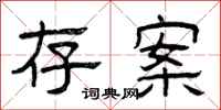 曾庆福存案隶书怎么写