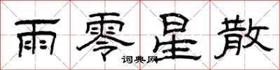 曾庆福雨零星散隶书怎么写