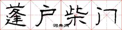 曾庆福蓬户柴门隶书怎么写