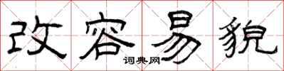 曾庆福改容易貌隶书怎么写