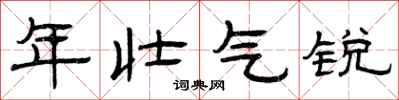 曾庆福年壮气锐隶书怎么写