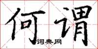 丁谦何谓楷书怎么写