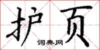 丁谦护页楷书怎么写