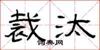 曾庆福裁汰隶书怎么写