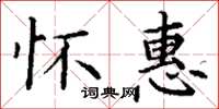 丁谦怀惠楷书怎么写