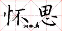 丁谦怀思楷书怎么写