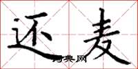 丁谦还麦楷书怎么写
