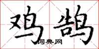 丁谦鸡鹄楷书怎么写