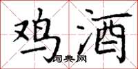 丁谦鸡酒楷书怎么写