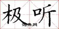 丁谦极听楷书怎么写