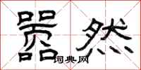 曾庆福嚣然隶书怎么写
