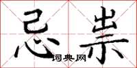 丁谦忌祟楷书怎么写