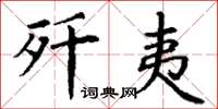 丁谦歼夷楷书怎么写