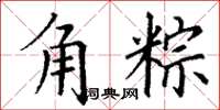 丁谦角粽楷书怎么写