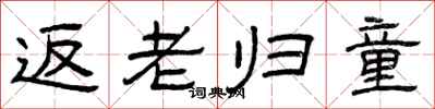 曾庆福返老归童隶书怎么写