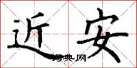 丁谦近安楷书怎么写