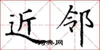 丁谦近邻楷书怎么写
