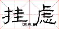 曾庆福挂虑隶书怎么写