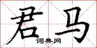 丁谦君马楷书怎么写