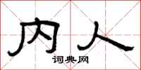 曾庆福内人隶书怎么写