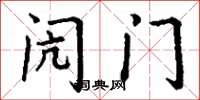丁谦闶门楷书怎么写