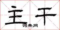 曾庆福主干隶书怎么写