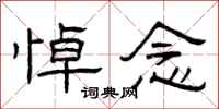 曾庆福悼念隶书怎么写