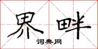 袁强界畔楷书怎么写