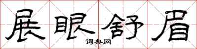 曾庆福展眼舒眉隶书怎么写