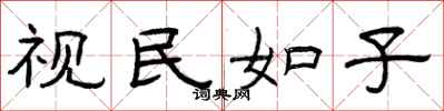 曾庆福视民如子隶书怎么写