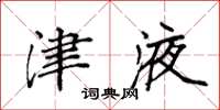 袁强津液楷书怎么写