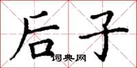 丁谦后子楷书怎么写