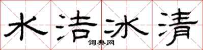 曾庆福水洁冰清隶书怎么写