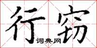 丁谦行窃楷书怎么写