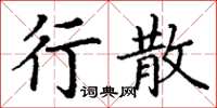 丁谦行散楷书怎么写