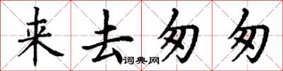 丁谦来去匆匆楷书怎么写
