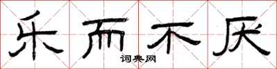曾庆福乐而不厌隶书怎么写