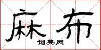 曾庆福麻布隶书怎么写