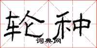 曾庆福轮种隶书怎么写