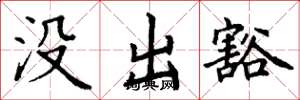 丁谦没出豁楷书怎么写