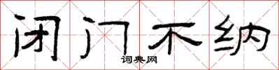 曾庆福闭门不纳隶书怎么写