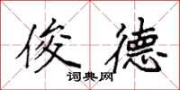 袁强俊德楷书怎么写