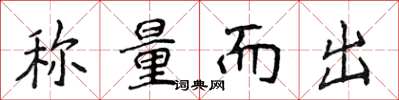 侯登峰称量而出楷书怎么写