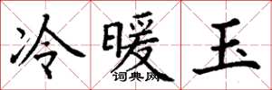 丁谦冷暖玉楷书怎么写