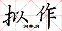 丁谦拟作楷书怎么写
