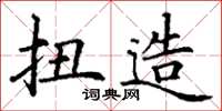 丁谦扭造楷书怎么写